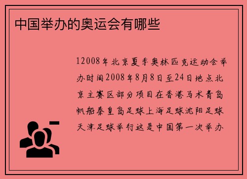 中国举办的奥运会有哪些